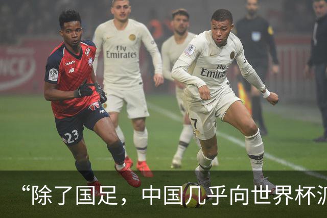 “除了国足，中国几乎向世界杯派去了一切”