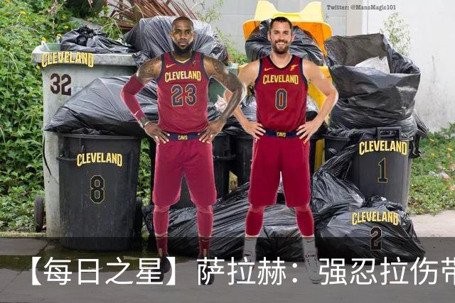 【每日之星】萨拉赫：强忍拉伤带队逆天改命 惊世勺子点球创奇迹