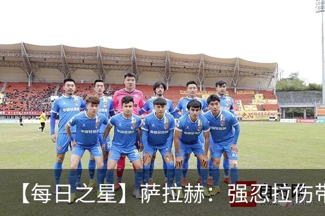 【每日之星】萨拉赫：强忍拉伤带队逆天改命 惊世勺子点球创奇迹