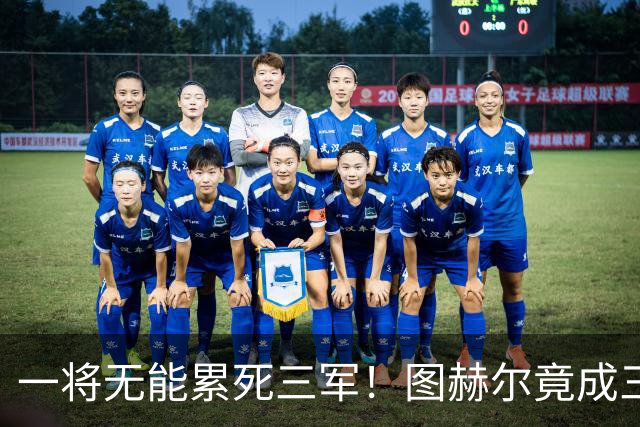 一将无能累死三军！图赫尔竟成三狮大短板 赢球纯侥幸