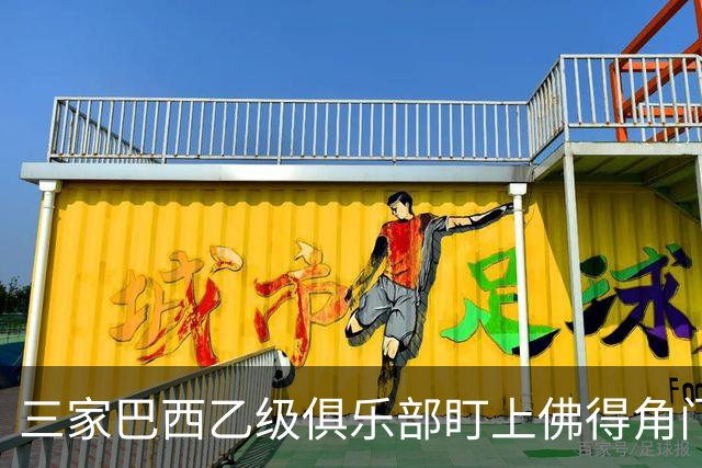 三家巴西乙级俱乐部盯上佛得角门将 收入有望大幅提升