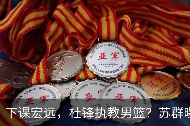 下课宏远，杜锋执教男篮？苏群曝料，1年计划曝光，宏远新帅曝光