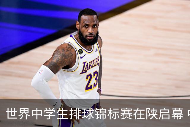世界中学生排球锦标赛在陕启幕 中国队首战击败印度队