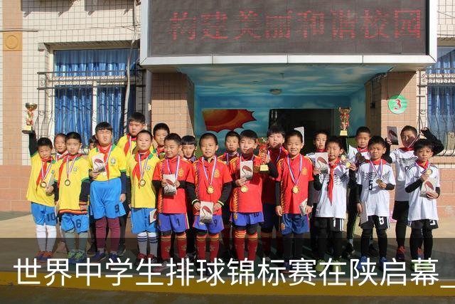 世界中学生排球锦标赛在陕启幕 中国队首战击败印度队