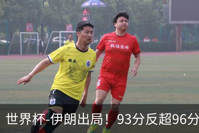 世界杯-伊朗出局！93分反超96分绝平 阿尔及利亚3-3奥地利携手出线