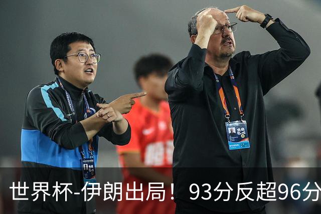 世界杯-伊朗出局！93分反超96分绝平 阿尔及利亚3-3奥地利携手出线