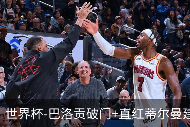世界杯-巴洛贡破门+直红蒂尔曼建功 十人美国2-0波黑将战比利时