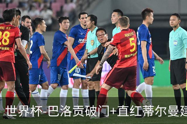 世界杯-巴洛贡破门+直红蒂尔曼建功 十人美国2-0波黑将战比利时