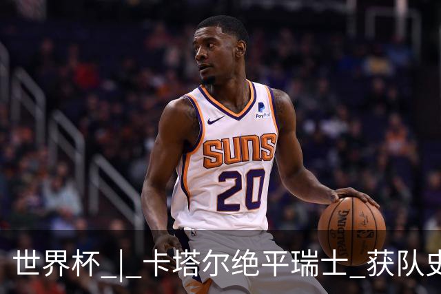 世界杯 | 卡塔尔绝平瑞士 获队史首个世界杯积分