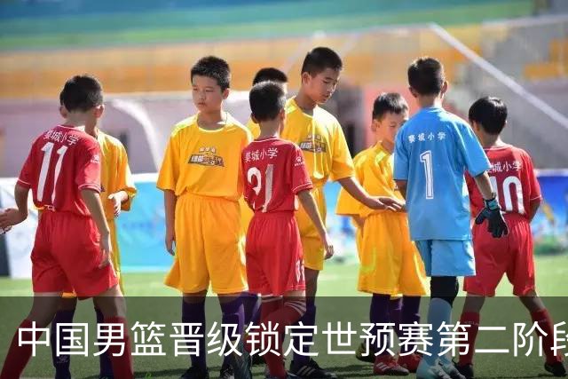 中国男篮晋级锁定世预赛第二阶段 日韩大战韩国背水一战