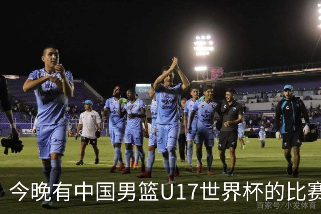 今晚有中国男篮U17世界杯的比赛，如果赢球有望获得小组第一