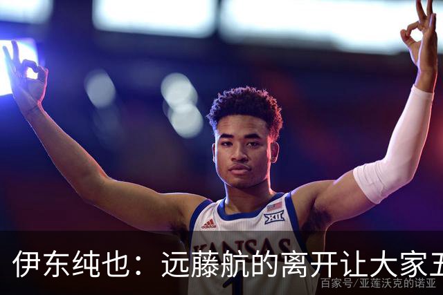 伊东纯也：远藤航的离开让大家五味杂陈，与荷兰的比赛要做好开局