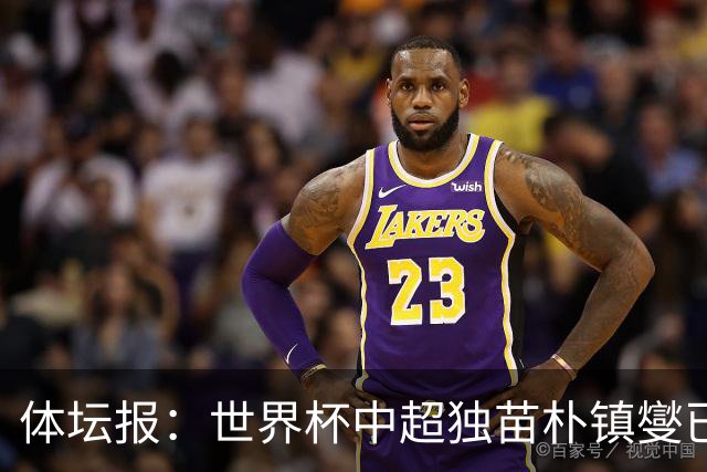 体坛报：世界杯中超独苗朴镇燮已回浙江队，增强球队中后场硬度