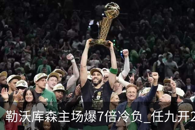 勒沃库森主场爆7倍冷负 任九开24注50万今年最高