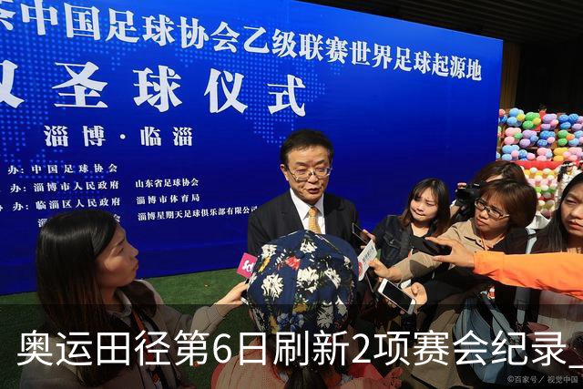 奥运田径第6日刷新2项赛会纪录 尘封16年纪录告破