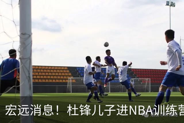 宏远消息！杜锋儿子进NBA训练营 广东新星试训辽宁 王少杰900万买断