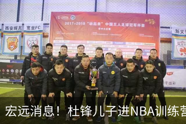 宏远消息！杜锋儿子进NBA训练营 广东新星试训辽宁 王少杰900万买断