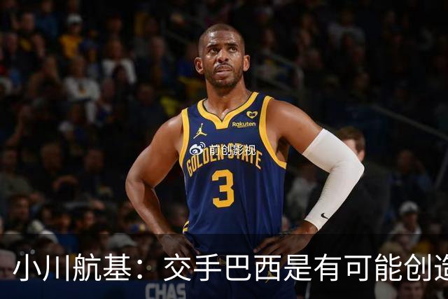 小川航基：交手巴西是有可能创造出机会的，接下来就看如何把握了