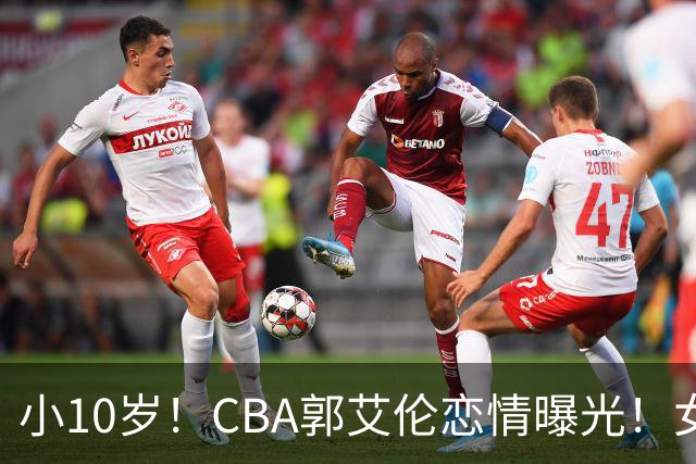 小10岁！CBA郭艾伦恋情曝光！女方23岁，颜值不俗，还是篮球网红