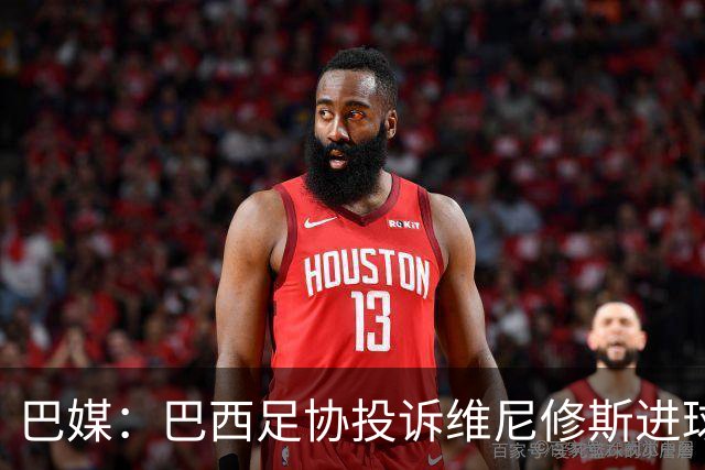 巴媒：巴西足协投诉维尼修斯进球被吹，引用梅西进球有效判例