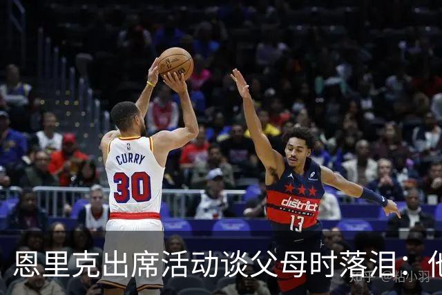 恩里克出席活动谈父母时落泪：他们永远是我人生的榜样