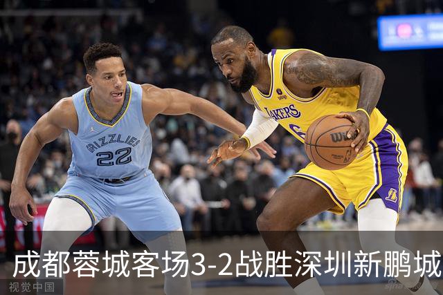 成都蓉城客场3-2战胜深圳新鹏城