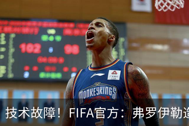 技术故障！FIFA官方：弗罗伊勒造点没有越位 瑞士进球无异议