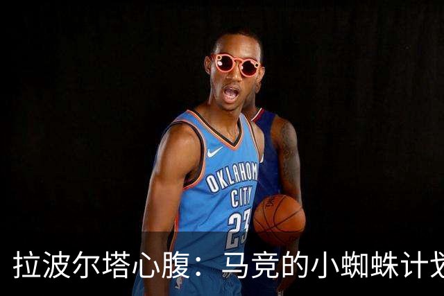 拉波尔塔心腹：马竞的小蜘蛛计划已死，现在正处于否认和愤怒阶段