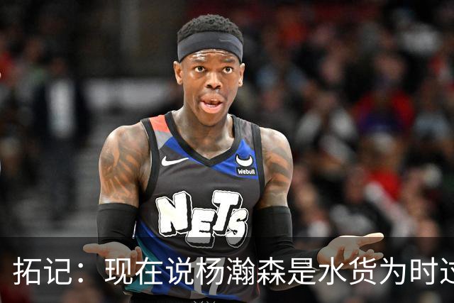 拓记：现在说杨瀚森是水货为时过早 他可能到第三年才会兑现天赋