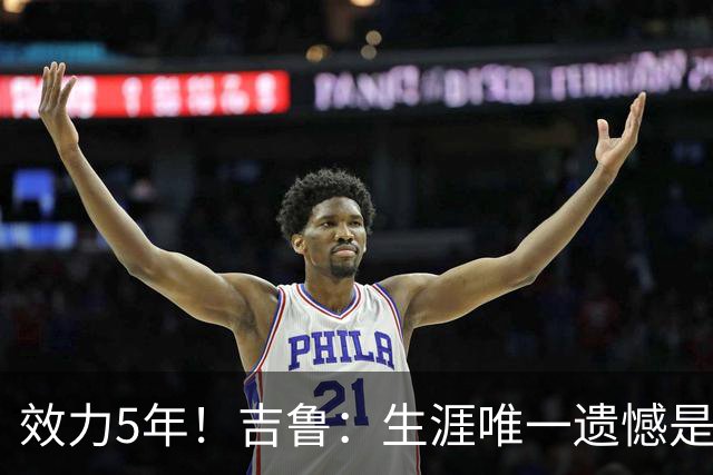 效力5年！吉鲁：生涯唯一遗憾是未随枪手夺英超，2016年3月崩盘了