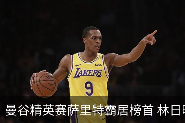 曼谷精英赛萨里特霸居榜首 林日曦后来居上单独第2