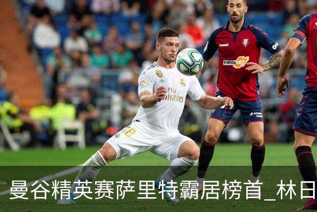 曼谷精英赛萨里特霸居榜首 林日曦后来居上单独第2