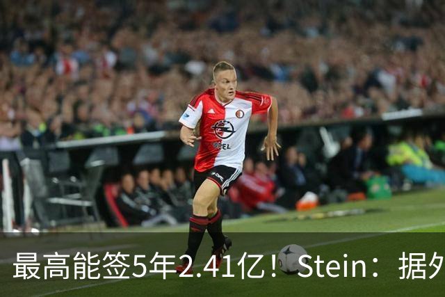 最高能签5年2.41亿！Stein：据外界预测湖人将在休赛期续约里夫斯