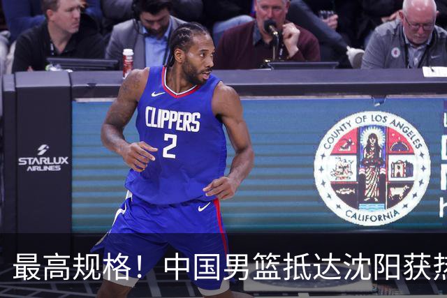 最高规格！中国男篮抵达沈阳获热烈欢迎 备战7月3日对决日本