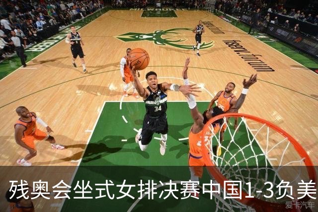 残奥会坐式女排决赛中国1-3负美国 连续3届获银牌