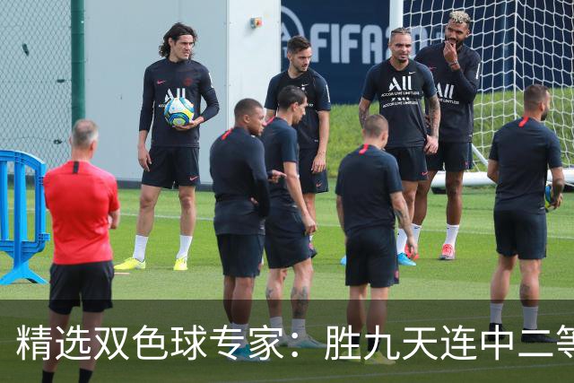 精选双色球专家：胜九天连中二等和5+1揽300万