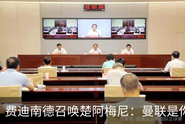 费迪南德召唤楚阿梅尼：曼联是你的唯一归宿，想成事的话就来吧！