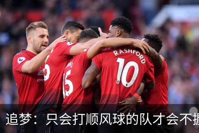 追梦：只会打顺风球的队才会不握手就落荒而逃 就像火箭和快船