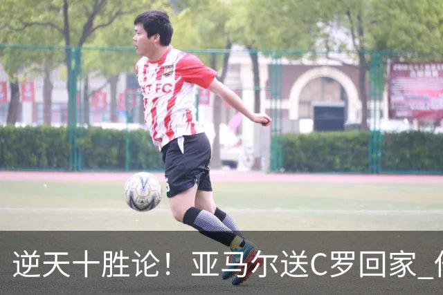 逆天十胜论！亚马尔送C罗回家 他就是西班牙胜利密码