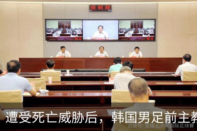 遭受死亡威胁后，韩国男足前主教练突然启程前往美国
