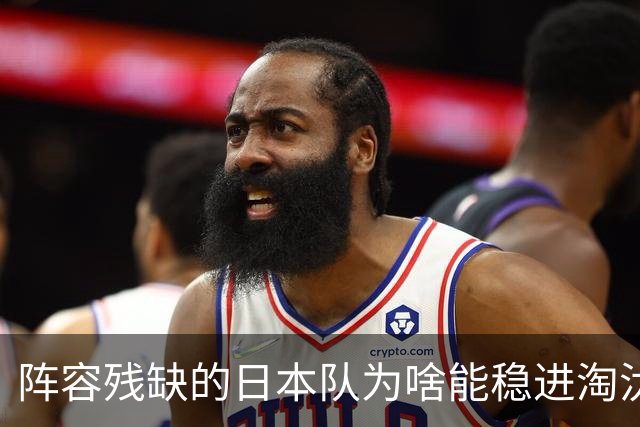 阵容残缺的日本队为啥能稳进淘汰赛？
