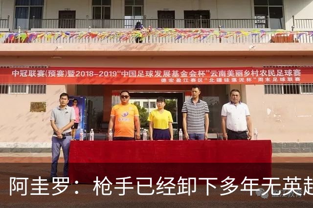 阿圭罗：枪手已经卸下多年无英超冠军的包袱，现在多了冠军的底气