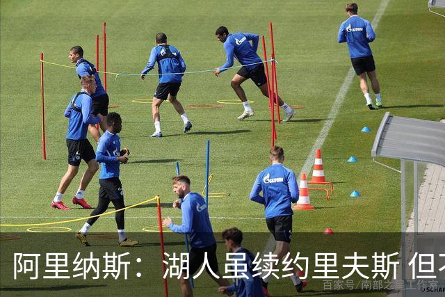 阿里纳斯：湖人虽续约里夫斯 但不补强阵容新赛季依旧没戏