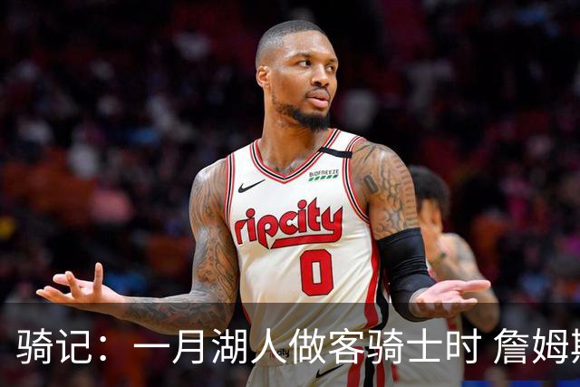 骑记：一月湖人做客骑士时 詹姆斯被克城球迷真挚的爱意所打动