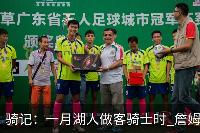 骑记：一月湖人做客骑士时 詹姆斯被克城球迷真挚的爱意所打动