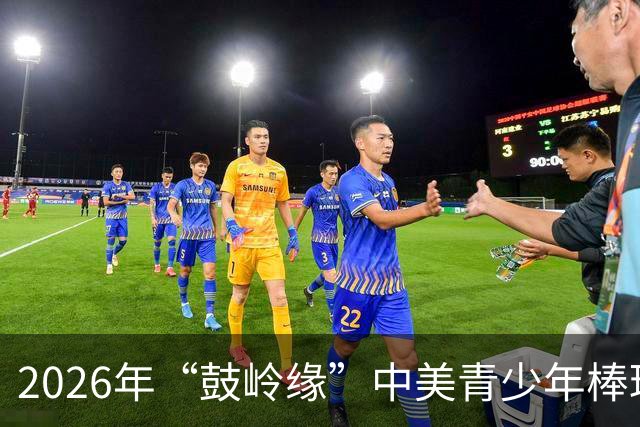 2026年“鼓岭缘”中美青少年棒球友谊赛暨体育交流周活动在川收官