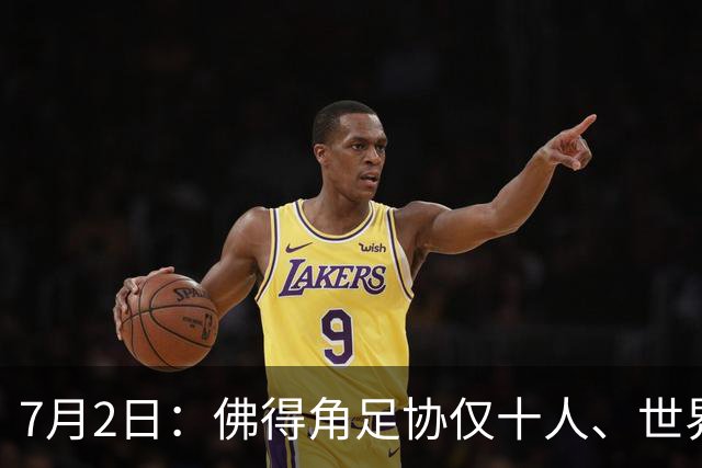 7月2日：佛得角足协仅十人、世界杯出征向国际足联借差旅款，中国足球好意思么