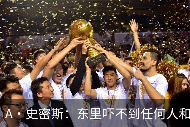 A·史密斯：东里吓不到任何人&湖人也就是西部第八的季后赛球队