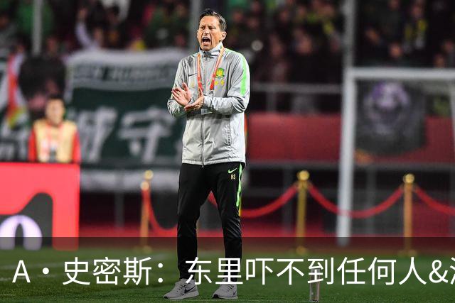 A·史密斯：东里吓不到任何人&湖人也就是西部第八的季后赛球队