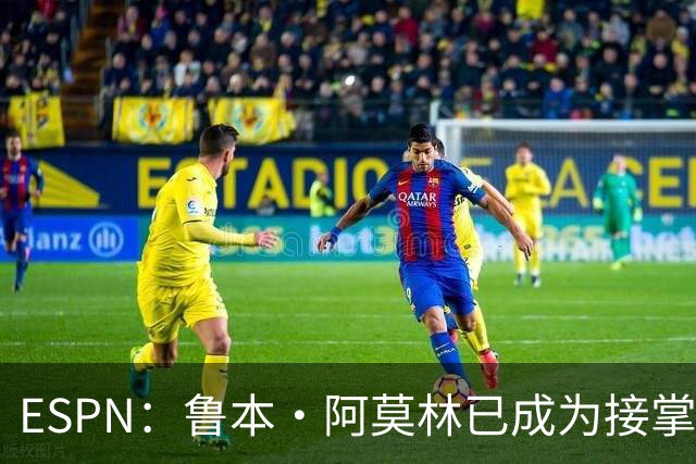 ESPN：鲁本·阿莫林已成为接掌AC米兰帅位的领跑者